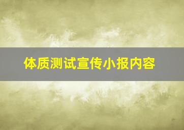 体质测试宣传小报内容