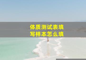 体质测试表填写样本怎么填