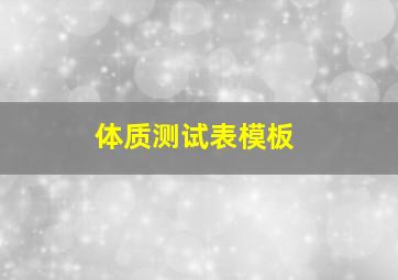 体质测试表模板