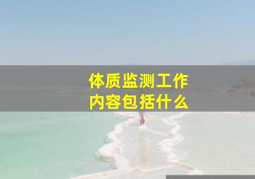 体质监测工作内容包括什么