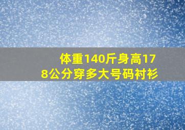 体重140斤身高178公分穿多大号码衬衫