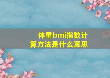 体重bmi指数计算方法是什么意思