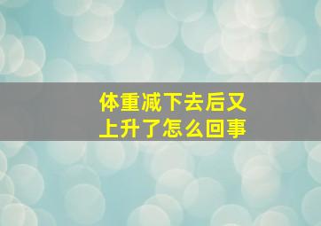 体重减下去后又上升了怎么回事