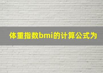 体重指数bmi的计算公式为