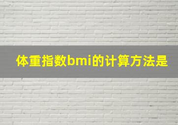 体重指数bmi的计算方法是