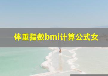 体重指数bmi计算公式女