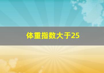 体重指数大于25