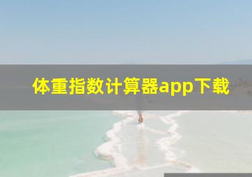 体重指数计算器app下载