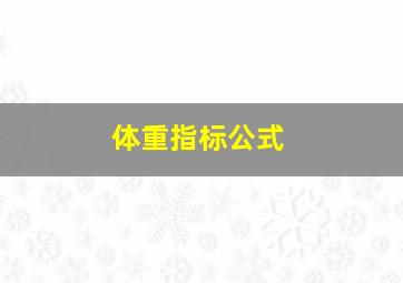 体重指标公式