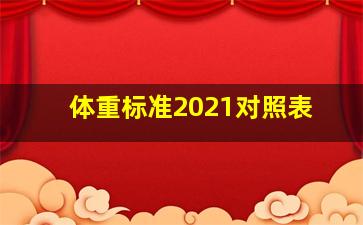 体重标准2021对照表