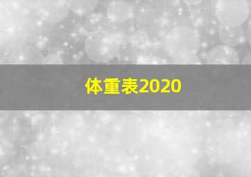 体重表2020