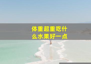 体重超重吃什么水果好一点