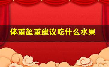 体重超重建议吃什么水果