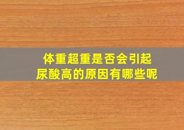 体重超重是否会引起尿酸高的原因有哪些呢