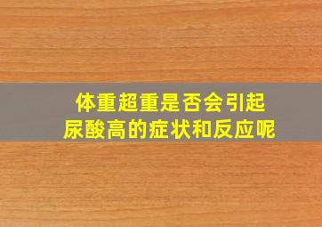 体重超重是否会引起尿酸高的症状和反应呢