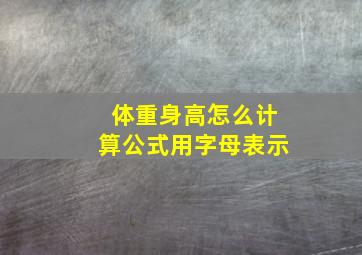 体重身高怎么计算公式用字母表示