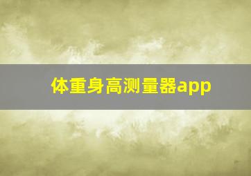 体重身高测量器app