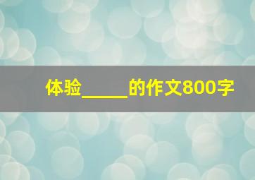 体验_____的作文800字