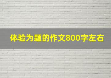 体验为题的作文800字左右