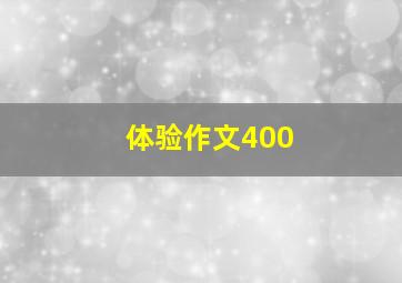 体验作文400