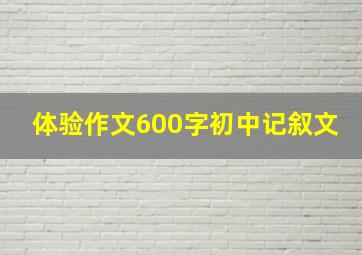 体验作文600字初中记叙文