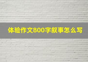 体验作文800字叙事怎么写