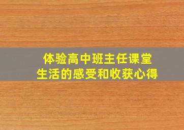 体验高中班主任课堂生活的感受和收获心得