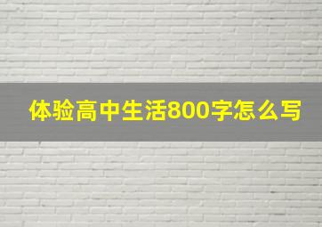 体验高中生活800字怎么写