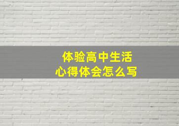 体验高中生活心得体会怎么写