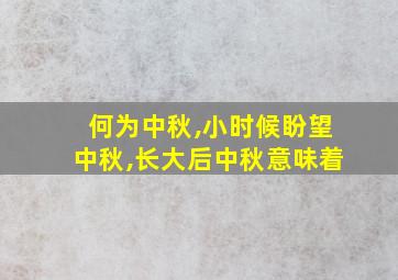 何为中秋,小时候盼望中秋,长大后中秋意味着