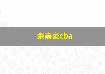 余嘉豪cba