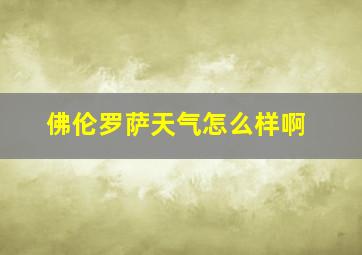 佛伦罗萨天气怎么样啊