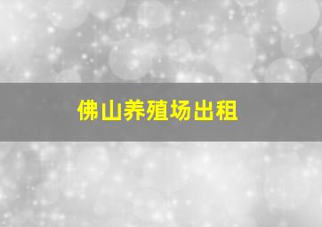 佛山养殖场出租