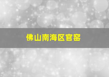 佛山南海区官窑