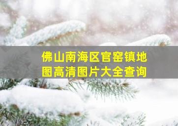 佛山南海区官窑镇地图高清图片大全查询