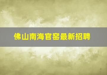 佛山南海官窑最新招聘