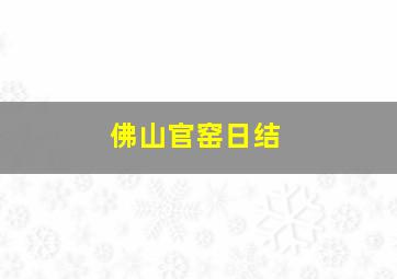 佛山官窑日结