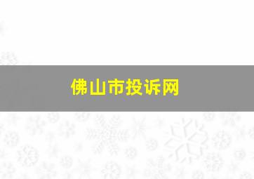 佛山市投诉网