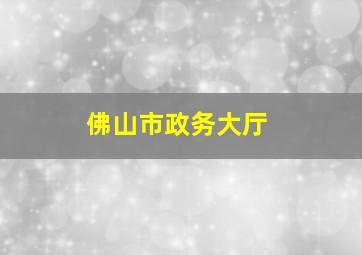 佛山市政务大厅