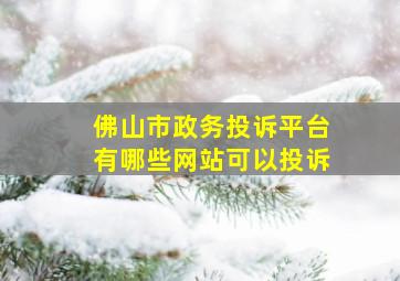 佛山市政务投诉平台有哪些网站可以投诉