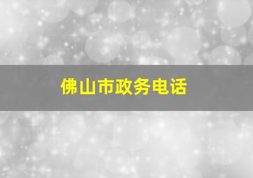 佛山市政务电话