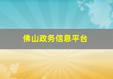 佛山政务信息平台