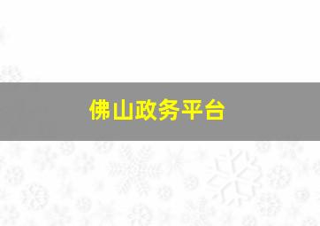 佛山政务平台