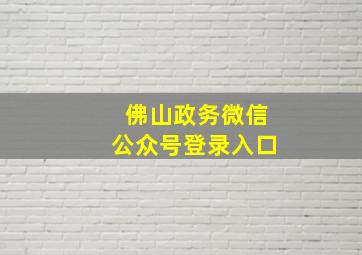 佛山政务微信公众号登录入口