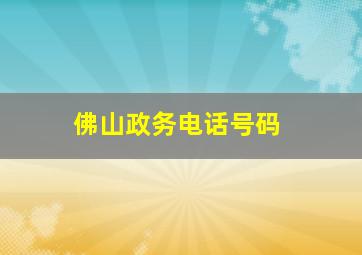 佛山政务电话号码