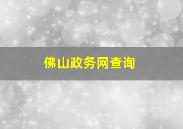 佛山政务网查询