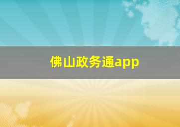 佛山政务通app