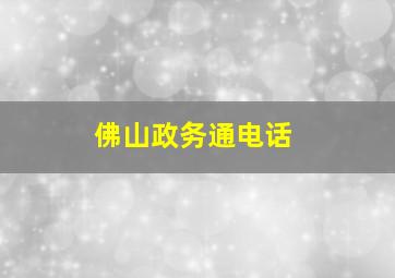 佛山政务通电话