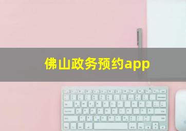 佛山政务预约app