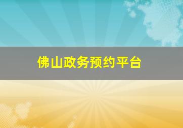 佛山政务预约平台